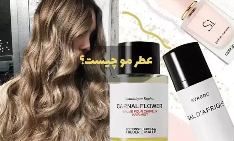 عطر مو hair mist چیست؟