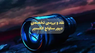 بررسی تخصصی و نقد عطر دیور ساواج الکسیر Sauvage Elixir