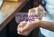 بهترین عطر و ادکلن زنانه تلخ و گرم