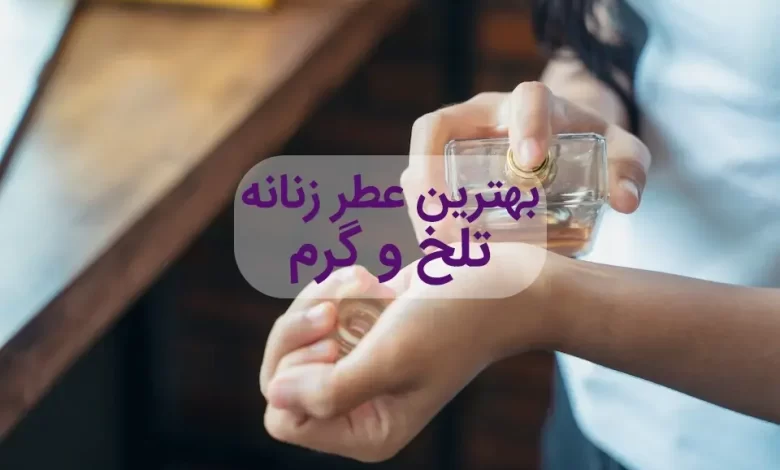 بهترین عطر و ادکلن زنانه تلخ و گرم