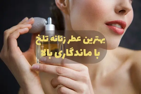 بهترین عطر و ادکلن زنانه تلخ با ماندگاری بالا