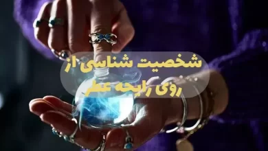 شخصیت شناسی از روی عطر و ادکلن