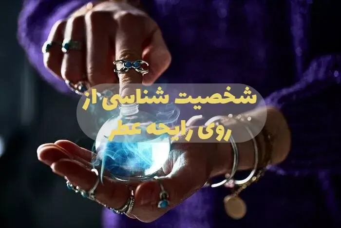 شخصیت شناسی از روی عطر و ادکلن