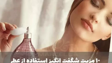10 مزیت شگفت انگیز استفاده از عطر و ادکلن
