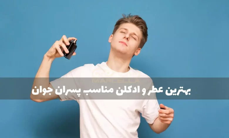 بهترین عطر و ادکلن مناسب برای پسران جوان