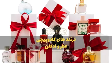 چگونه عطر و ادکلن را کادو پیچی کنیم