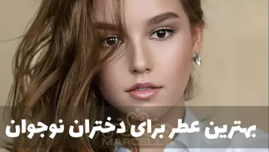 بهترین عطر و ادکلن دخترانه برای دختران نوجوان