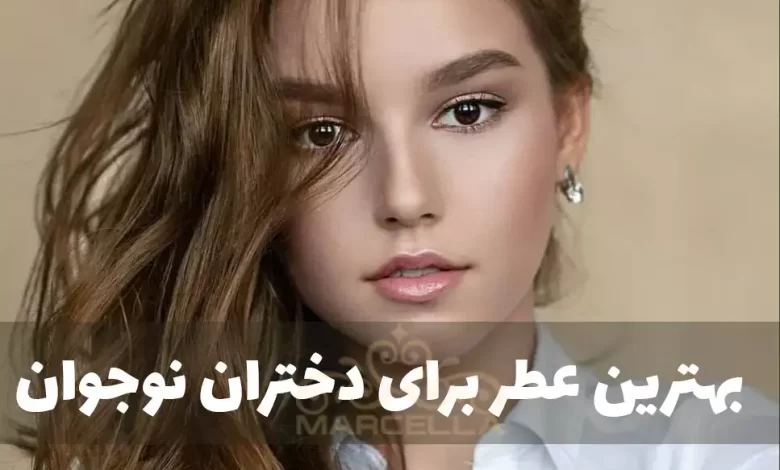 بهترین عطر و ادکلن دخترانه برای دختران نوجوان
