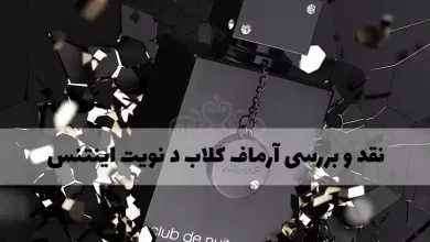 نقد و بررسی عطر آرماف کلاب د نویت اینتنس ادوتویلت مردانه