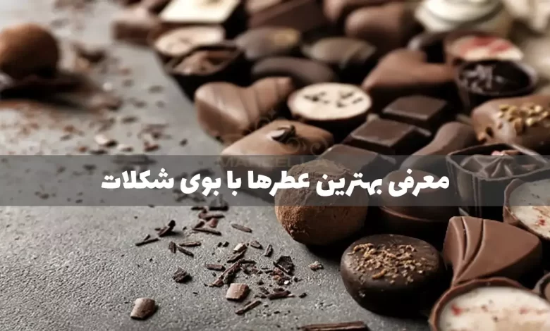 معرفی بهترین عطر و ادکلن ها با بوی شکلات + مردانه و زنانه - مارسلا