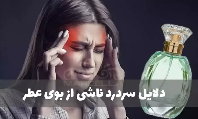 دلایل سردرد ناشی از بوی عطر و ادکلن