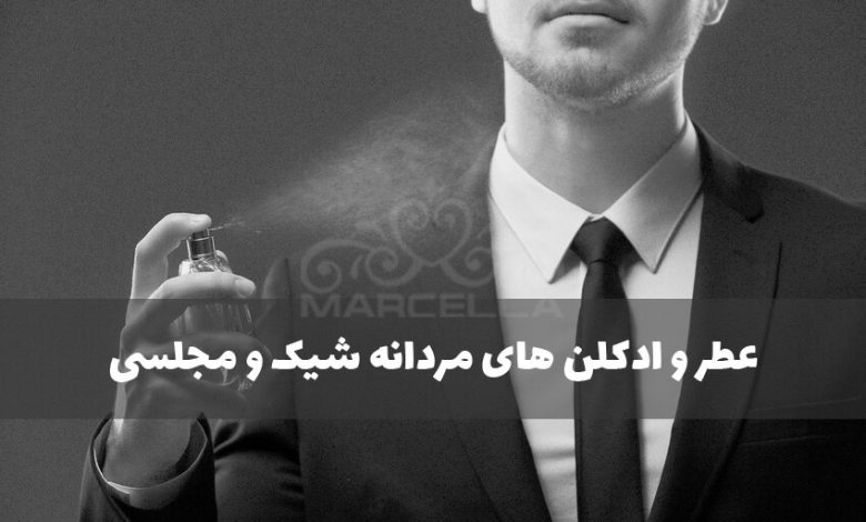 عطر و ادکلن های مردانه شیک و مجلسی