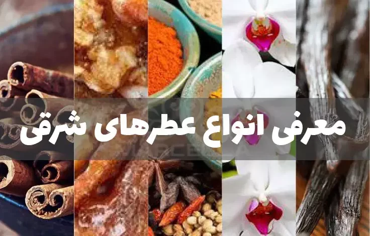 معرفی انواع عطرهای شرقی
