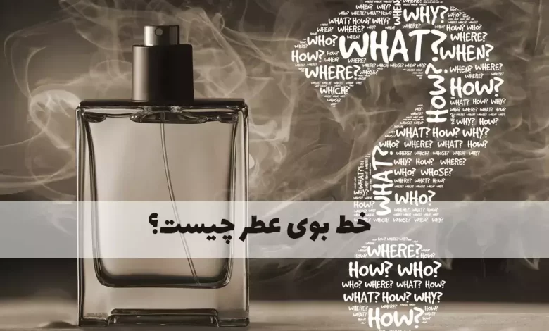 خط بوی عطر و ادکلن چیست