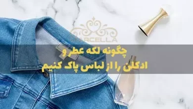چگونه لکه عطر و ادکلن را از لباس پاک کنیم