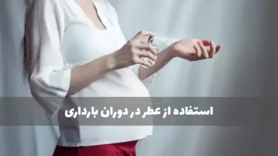 استفاده از عطر و ادکلن در دوران بارداری