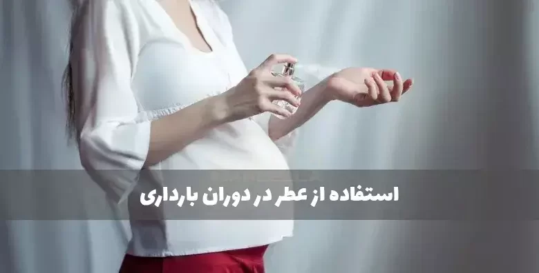 استفاده از عطر و ادکلن در دوران بارداری