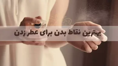 بهترین نقاط بدن برای عطر و ادکلن زدن