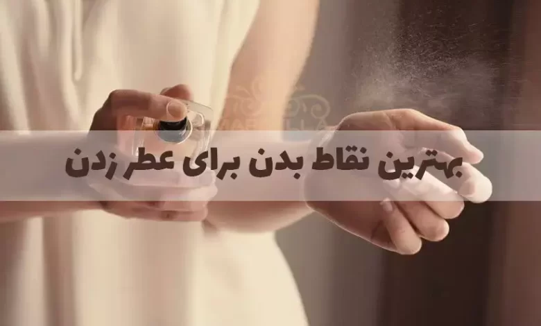 بهترین نقاط بدن برای عطر و ادکلن زدن