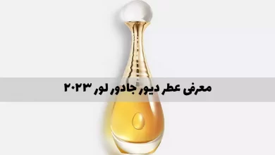 عطر دیور جادور لور Dior J'adore l'Or 2023، شاهکاری از فرانسیس کرکجان