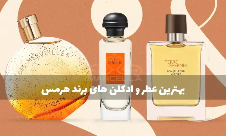 معرفی بهترین عطر و ادکلن های برند هرمس