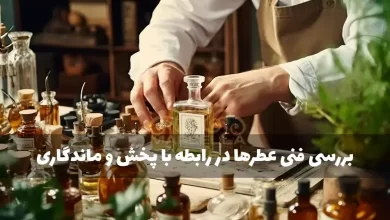 بررسی مشخصه ها و پارامترهای فنی عطرها در رابطه با پخش و ماندگاری