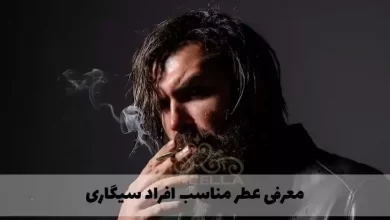 معرفی عطر مناسب افراد سیگاری