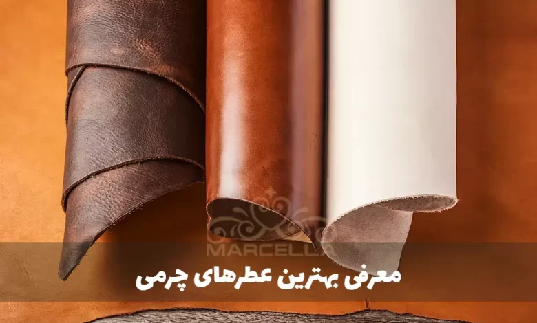 عطر چرمی چیست -معرفی بهترین عطر و ادکلن های چرمی