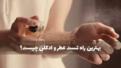 چگونه یک عطر را تست کنیم