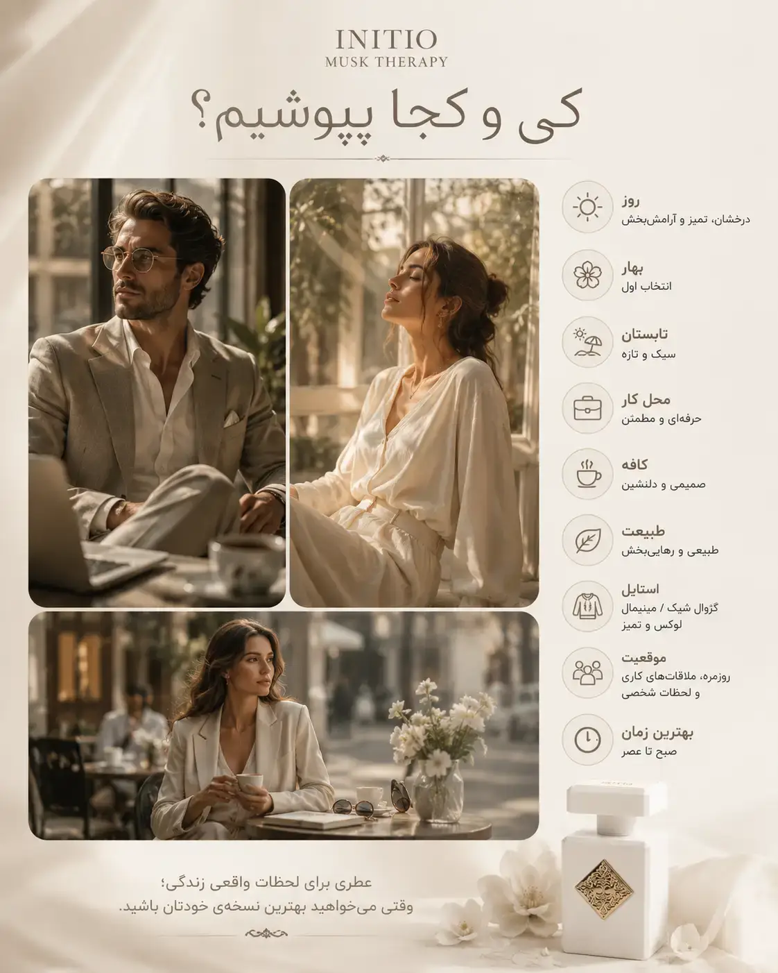Musk Therapy Initio Parfums Prives 1 نمودار بهترین فصل و زمان استفاده از عطر ماسک تراپی برای بهار و تابستان